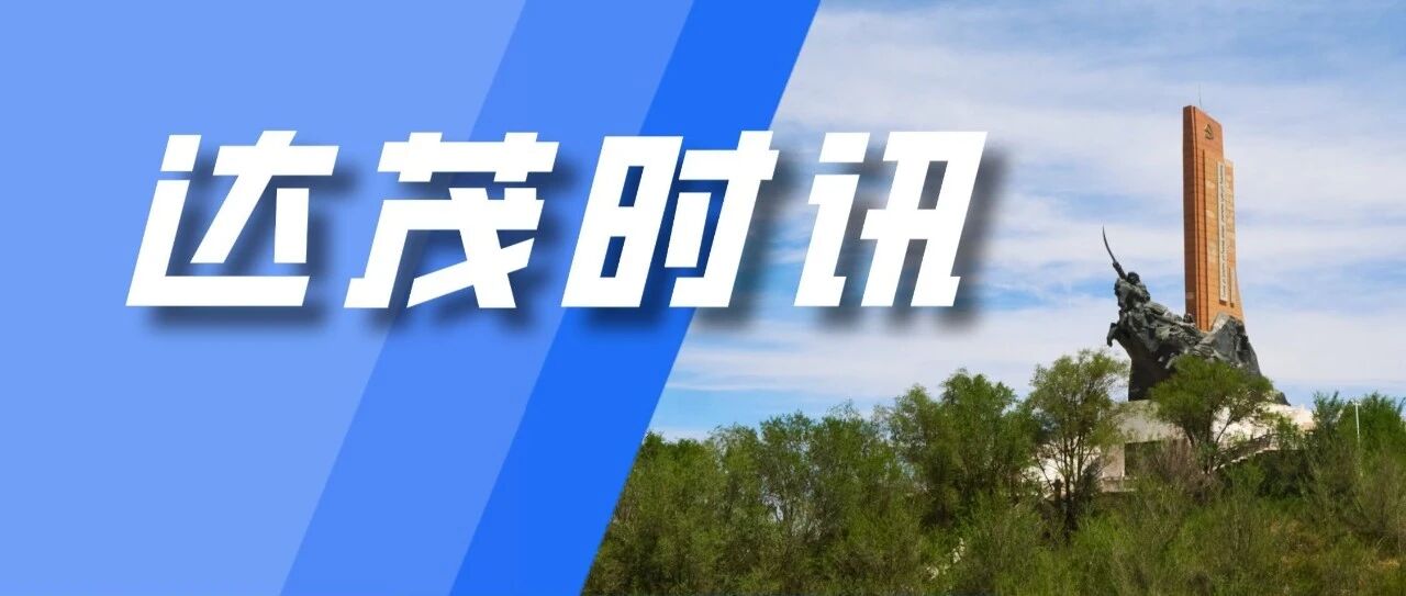 达茂时讯丨2026年10月19日 基层巾帼学本领 乡村振兴添力量 达茂时讯丨2026年10月19日 基层巾帼学本领 乡村振兴添力量