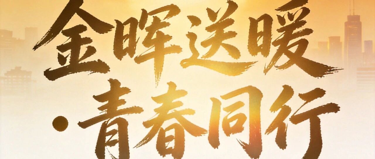 金晖送暖·青春同行|团县委组织青年志愿者开展敬老志愿服务 金晖送暖·青春同行|团县委组织青年志愿者开展敬老志愿服务
