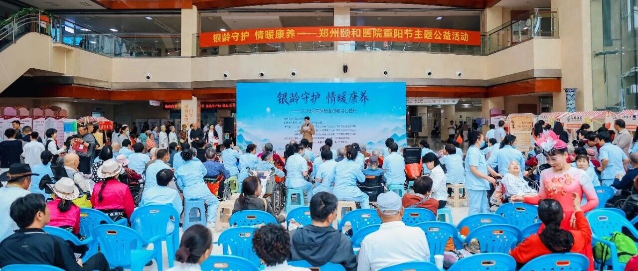 河南保险业敬老月公益行走进郑州颐和医院 河南保险业敬老月公益行走进郑州颐和医院