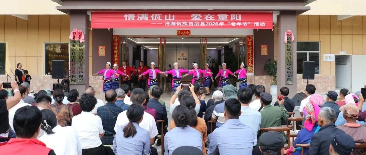 情满佤山 爱在重阳——沧源开展2026年“老年节”系列活动 情满佤山 爱在重阳——沧源开展2026年“老年节”系列活动