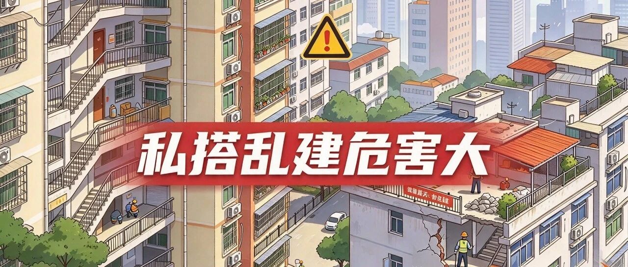 思茅区「两违」普法小课堂第二期:私搭乱建危害大,别不当回事! 思茅区「两违」普法小课堂第二期:私搭乱建危害大,别不当回事!
