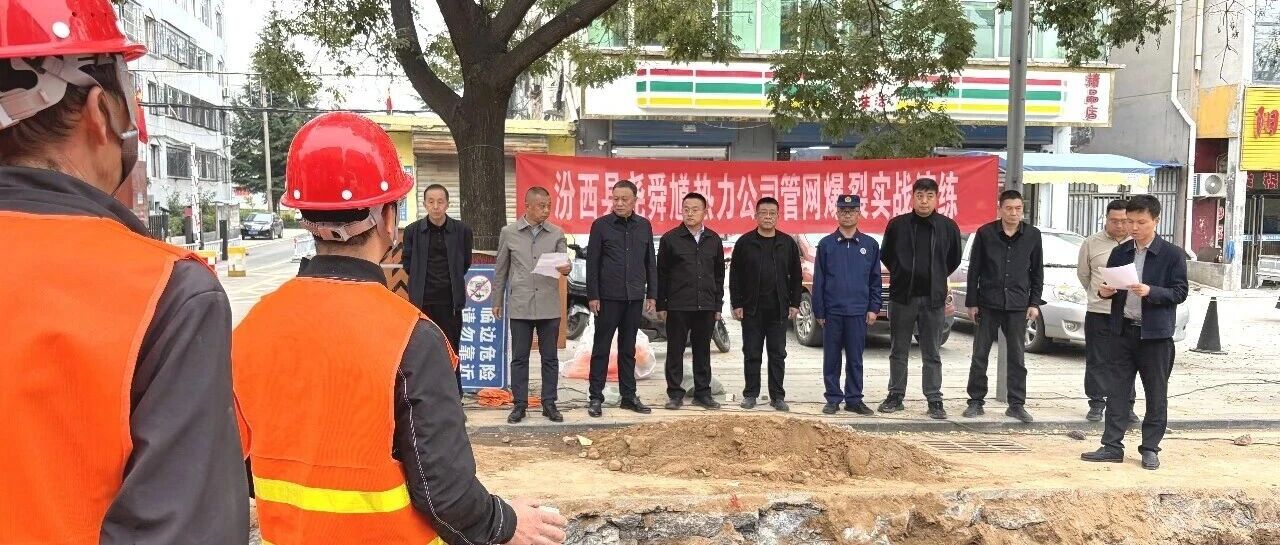 汾西新闻 | 县尧舜馗热力公司开展管网爆裂实战演练 汾西新闻 | 县尧舜馗热力公司开展管网爆裂实战演练