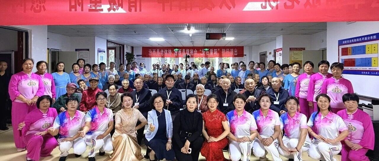汾西新闻 | 我县各地开展系列活动欢度重阳 汾西新闻 | 我县各地开展系列活动欢度重阳
