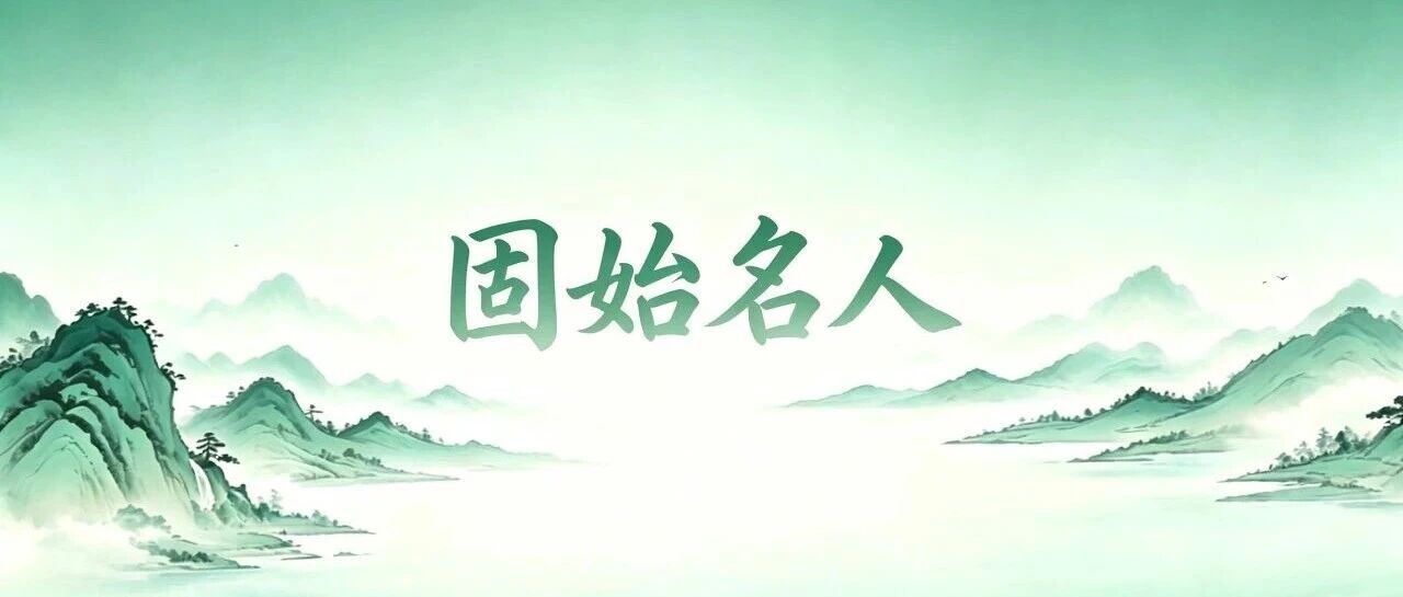 《固始名人》(第六十九期)| 朱世纬:博通经史 勤政惠民 《固始名人》(第六十九期)| 朱世纬:博通经史 勤政惠民