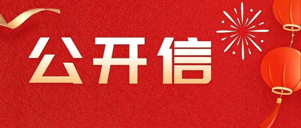 致全县选民的一封公开信 致全县选民的一封公开信