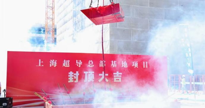 全球首创三公里高温超导带材,上海超导三期厂房封顶年产1.5万公里 全球首创三公里高温超导带材,上海超导三期厂房封顶年产1.5万公里