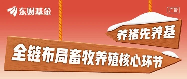 东财新基金 | 全链布局畜牧养殖核心环节!东财中证畜牧养殖指数(027652),正在首发 东财新基金 | 全链布局畜牧养殖核心环节!东财中证畜牧养殖指数(027652),正在首发
