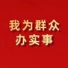 【我为群众办实事】党建引领办实事 便民服务暖人心 【我为群众办实事】党建引领办实事 便民服务暖人心
