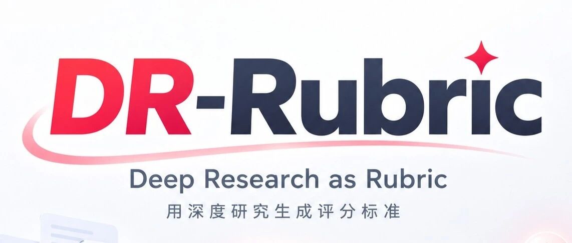 NeurIPS 2026｜小红书 × 复旦大学用DR-Rubric为开放式强化学习构建评分标准