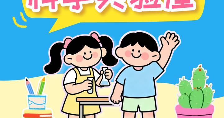 报名 | 科学实验屋10月24日活动,等你体验! 报名 | 科学实验屋10月24日活动,等你体验!