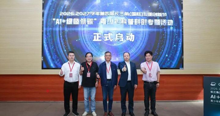 第四届长三角（国际）发明创新节在沪启动“AI+绿色低碳”青少年科普科创专题活动重磅启动