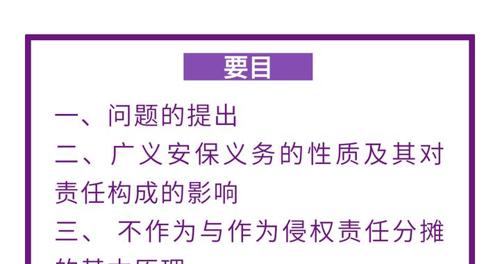汪倪杰｜论第三人侵权场景下安全保障义务人的责任形态