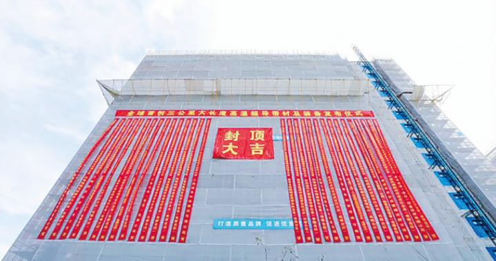 上海超导三期封顶 上海超导三期封顶