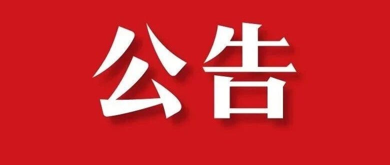 顺平县优化营商环境专项巡察公告