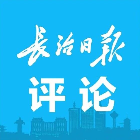 长治日报评论丨坚定不移推进乡村全面振兴