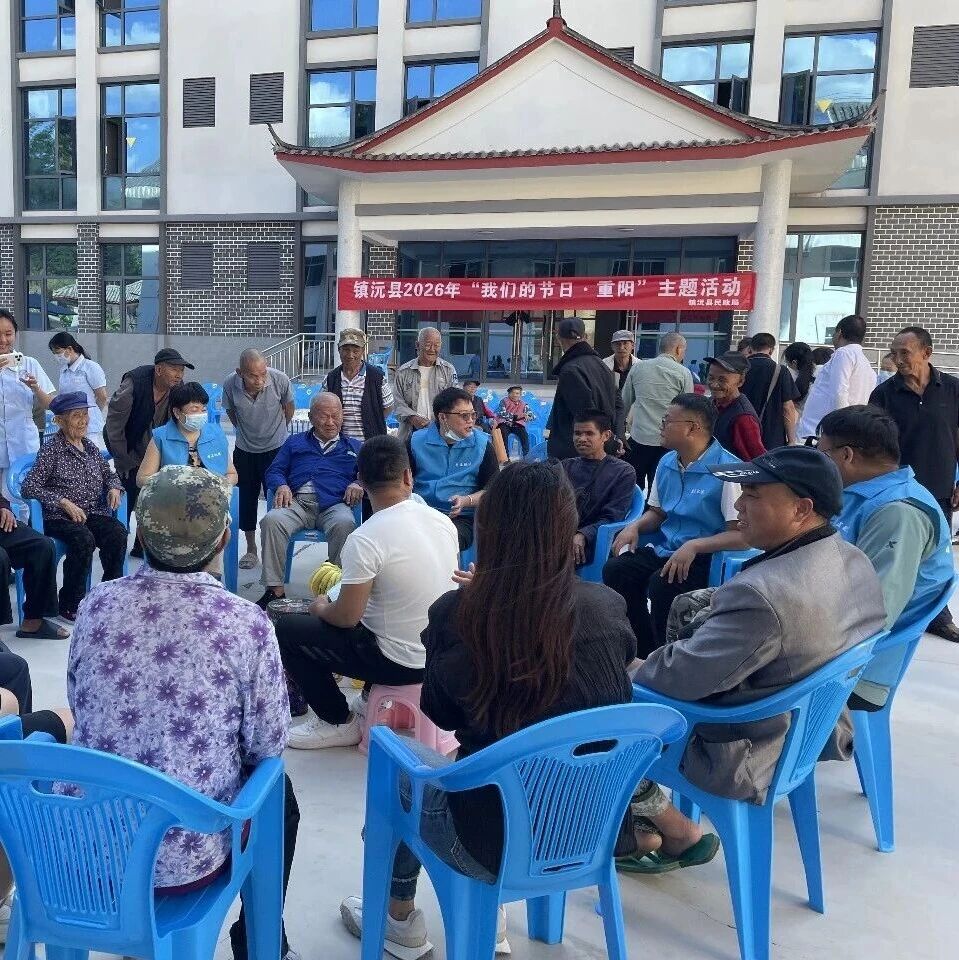 我们的节日·重阳丨镇沅各乡镇及部门开展重阳节系列活动