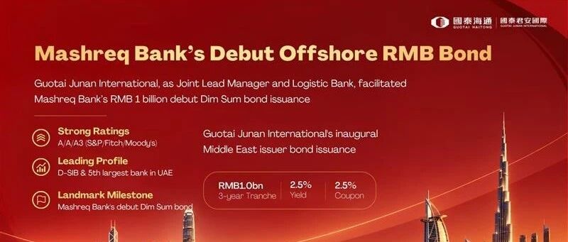 服务创造价值 | 国泰海通旗下国泰君安国际助力Mashreq Bank成功发行企业首单点心债