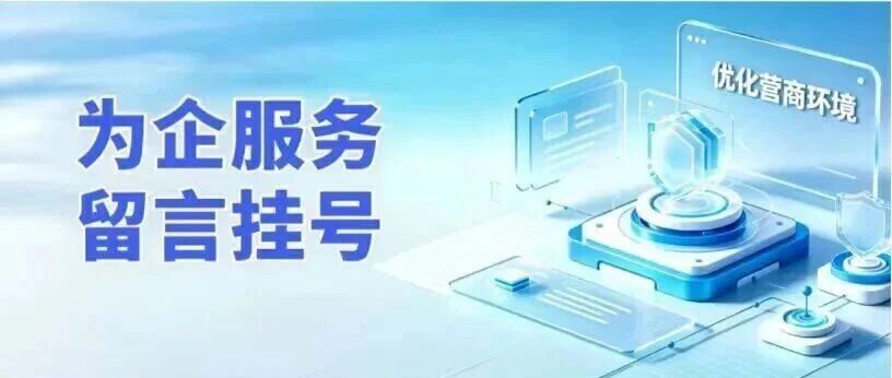 优化营商环境 | 企业诉求可线上“挂号”啦！
