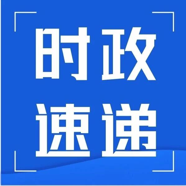 时政速递（10月19日）