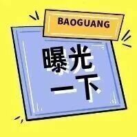 【曝光台】这些不文明交通行为，一起来监督！