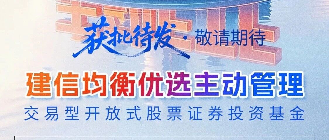 主动管理赋能场内工具 建信均衡优选主动ETF正式获批！
