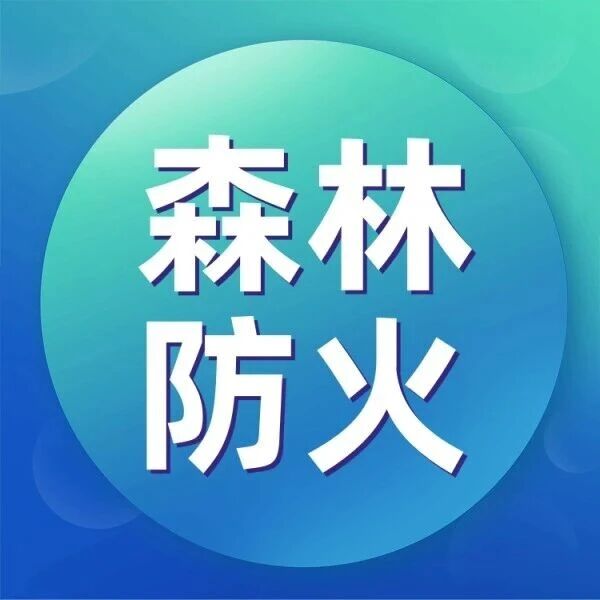 【森林防火】进入防火期，这些要求要落实