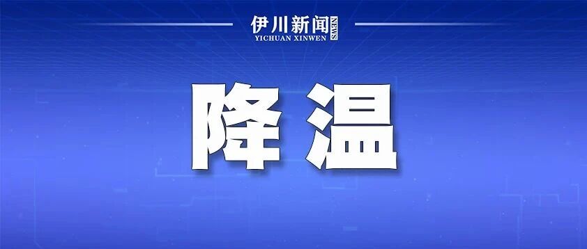 秋衣秋裤该安排上了!伊川大风降温…… 秋衣秋裤该安排上了!伊川大风降温……