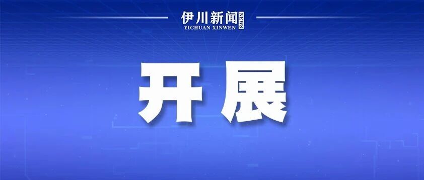 这天 伊川白沙10余村同庆! 这天 伊川白沙10余村同庆!