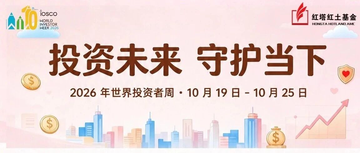 【世界投资者周】投资未来 守护当下 【世界投资者周】投资未来 守护当下