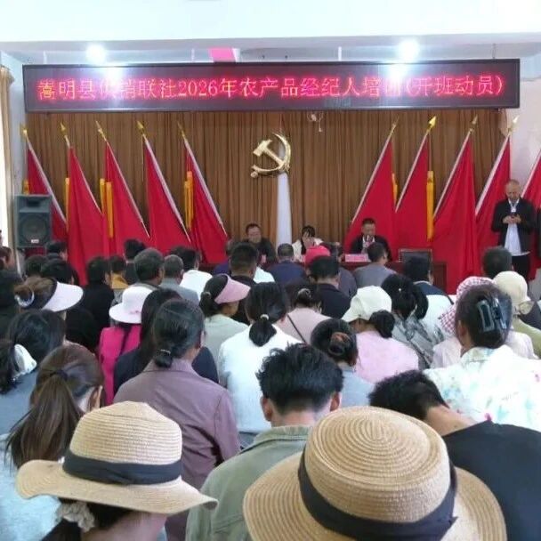 县供销合作社举行2026年农产品经纪人专题培训