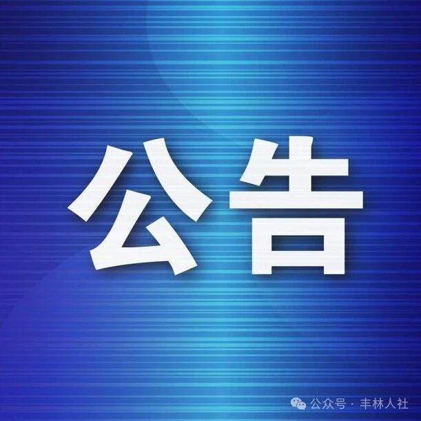 2026年度丰林县城镇消防大队公开招聘专职消防员体能测试考试的公告 2026年度丰林县城镇消防大队公开招聘专职消防员体能测试考试的公告