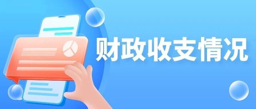 【财政数据】云南省2026年1—9月财政收支情况 【财政数据】云南省2026年1—9月财政收支情况