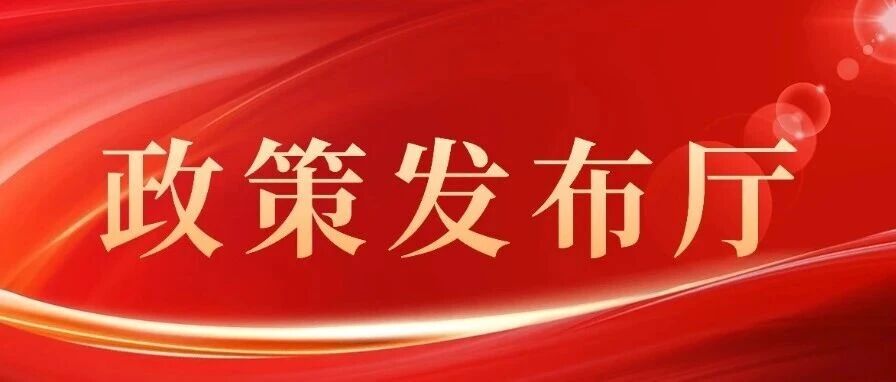 政策发布厅（一七一）北京市人民政府关于印发《北京市“十五五”时期深化国际消费中心城市建设规划》的通知