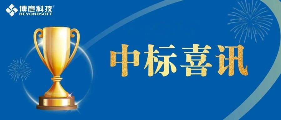 中标喜讯 | 博彦科技中标某头部基金公司金融科技开发服务项目，以FDE模式深入金融研发一线