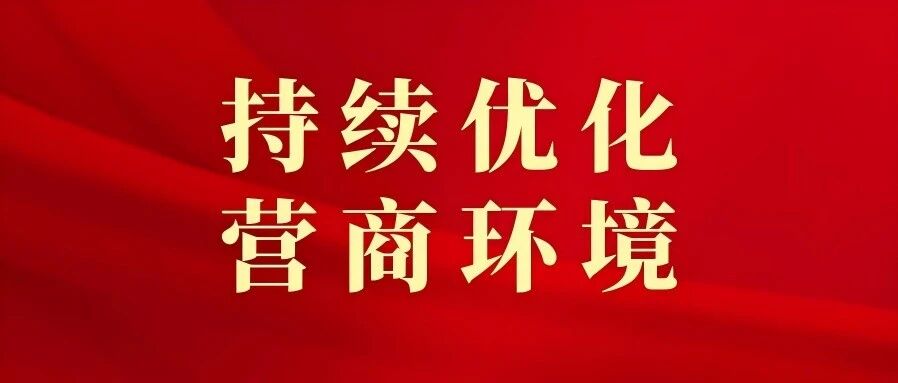 持续优化营商环境 | 旗农牧局持续擦亮农牧领域优质营商服务品牌