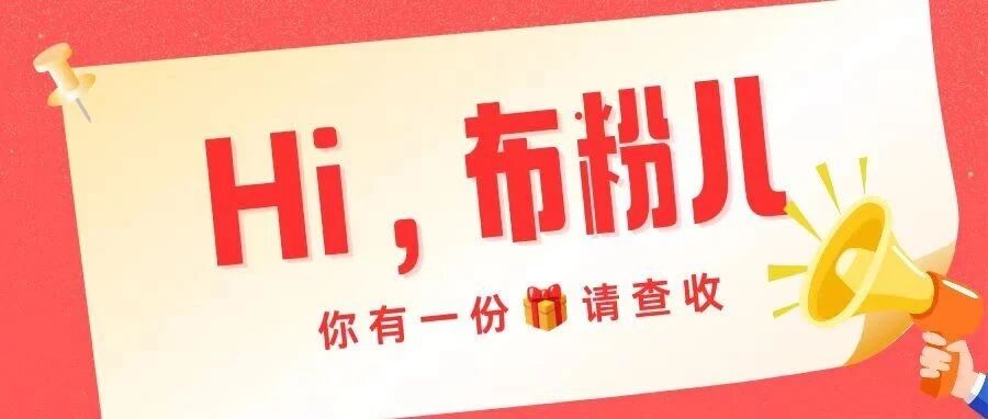 快看，你的留言中奖了🥳