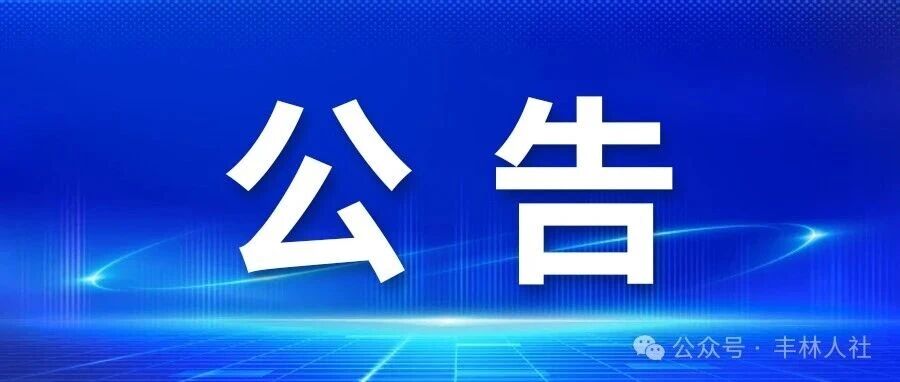 丰林县2026年公开招聘院前医疗急救专职工作人员公告 丰林县2026年公开招聘院前医疗急救专职工作人员公告