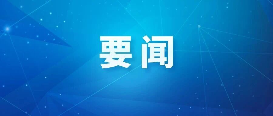 对标前沿拓视野 锚定算力谋转型 县委常委会赴京开展“学党史、促发展”专题党建活动