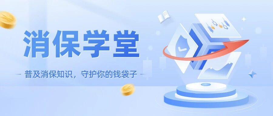 会员自动续费,悄悄扣钱怎么停? | 消保学堂 会员自动续费,悄悄扣钱怎么停? | 消保学堂