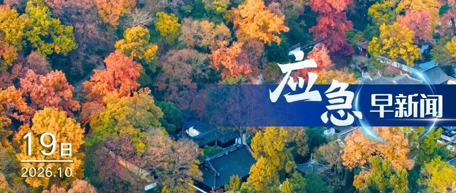 应急早新闻(2026年10月19日) 应急早新闻(2026年10月19日)