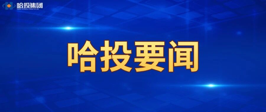 以案示警明红线 严规守矩促发展——哈投集团开展《新形势下企业合规管理案例与实践》专题培训 以案示警明红线 严规守矩促发展——哈投集团开展《新形势下企业合规管理案例与实践》专题培训