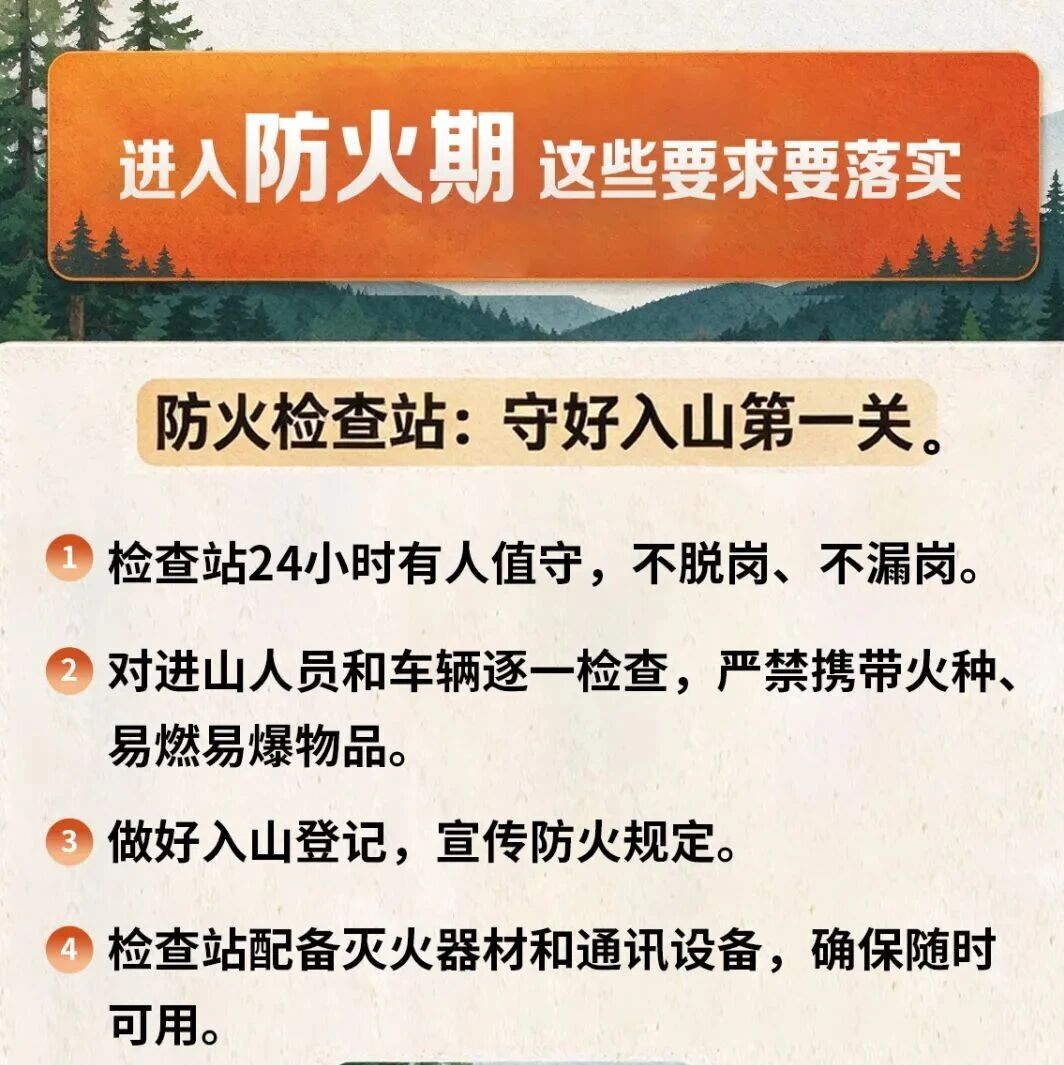 森林防火 | 进入防火期,这些要求要落实 森林防火 | 进入防火期,这些要求要落实