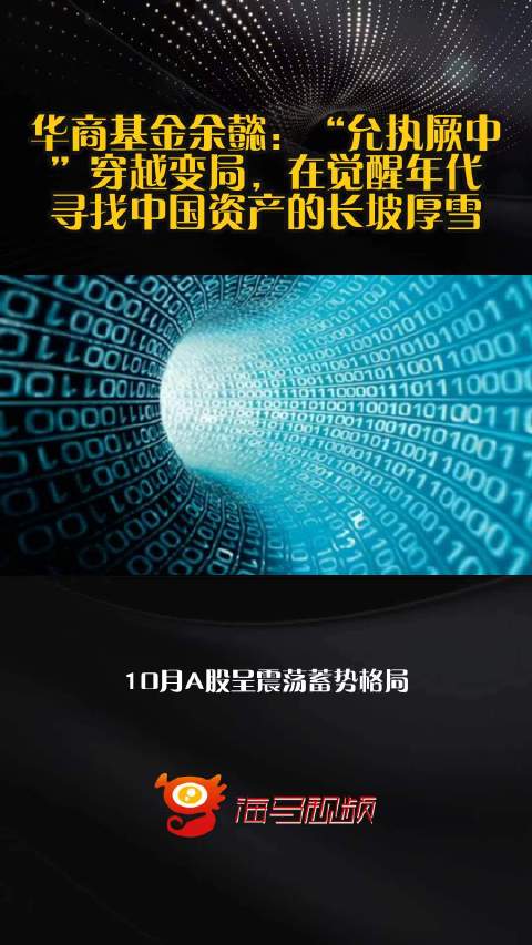 华商基金余懿：“允执厥中”穿越变局，在觉醒年代寻找中国资产的长坡厚雪