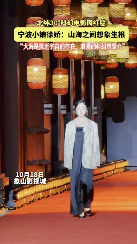 徐娇亮相象山科幻电影周 关注青年创作力量
