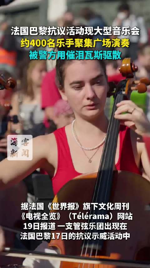 法国巴黎抗议活动现大型音乐会，上百名乐手被警方用催泪瓦斯驱散