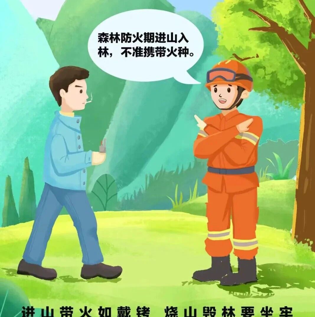 【森林防火】森林防火不放松,这些安全提示请查收 【森林防火】森林防火不放松,这些安全提示请查收