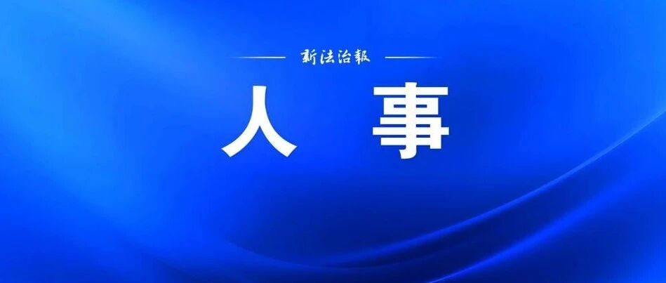 宜春通过一批人事事项 宜春通过一批人事事项