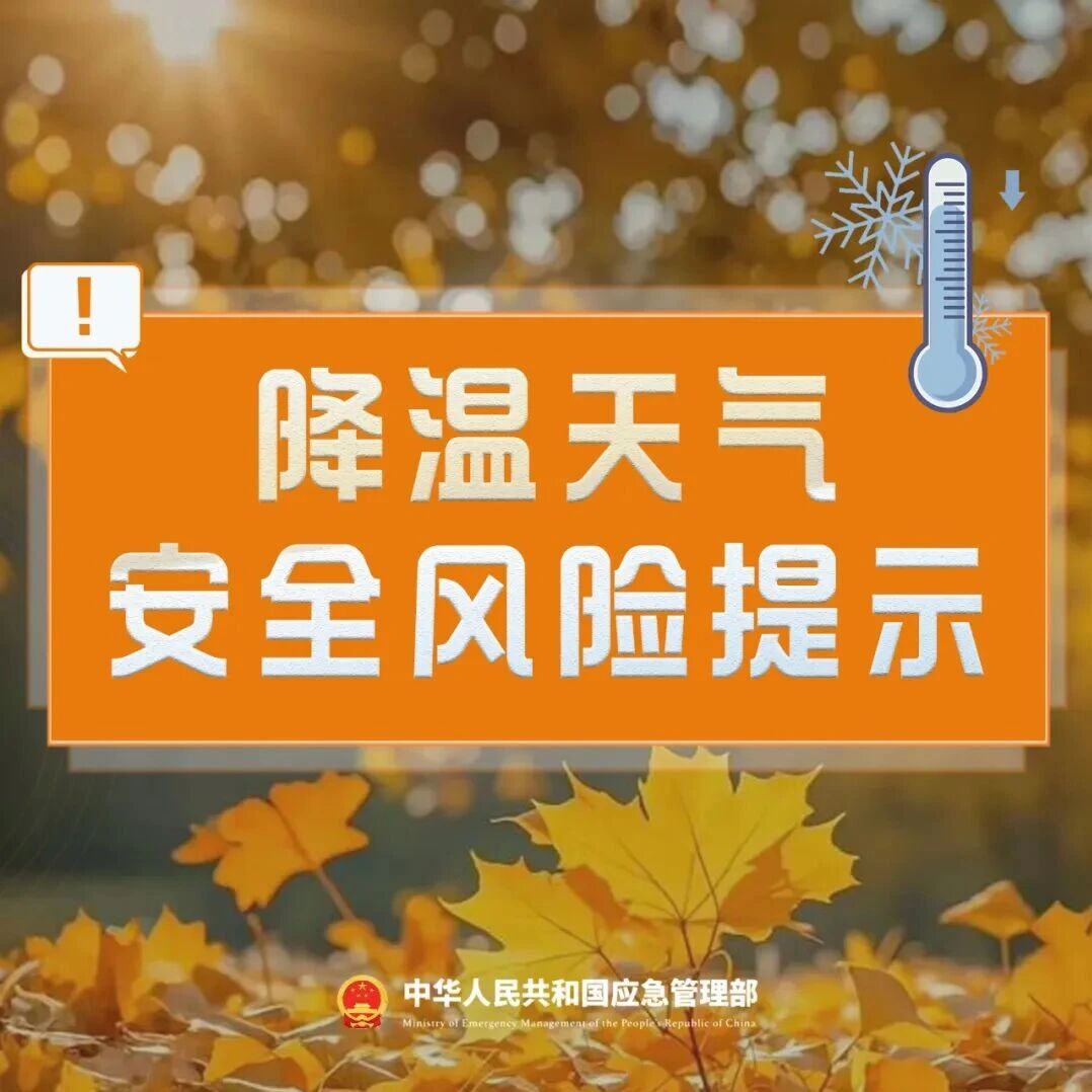 安全麻栗坡 | 降温天气安全风险提示 安全麻栗坡 | 降温天气安全风险提示