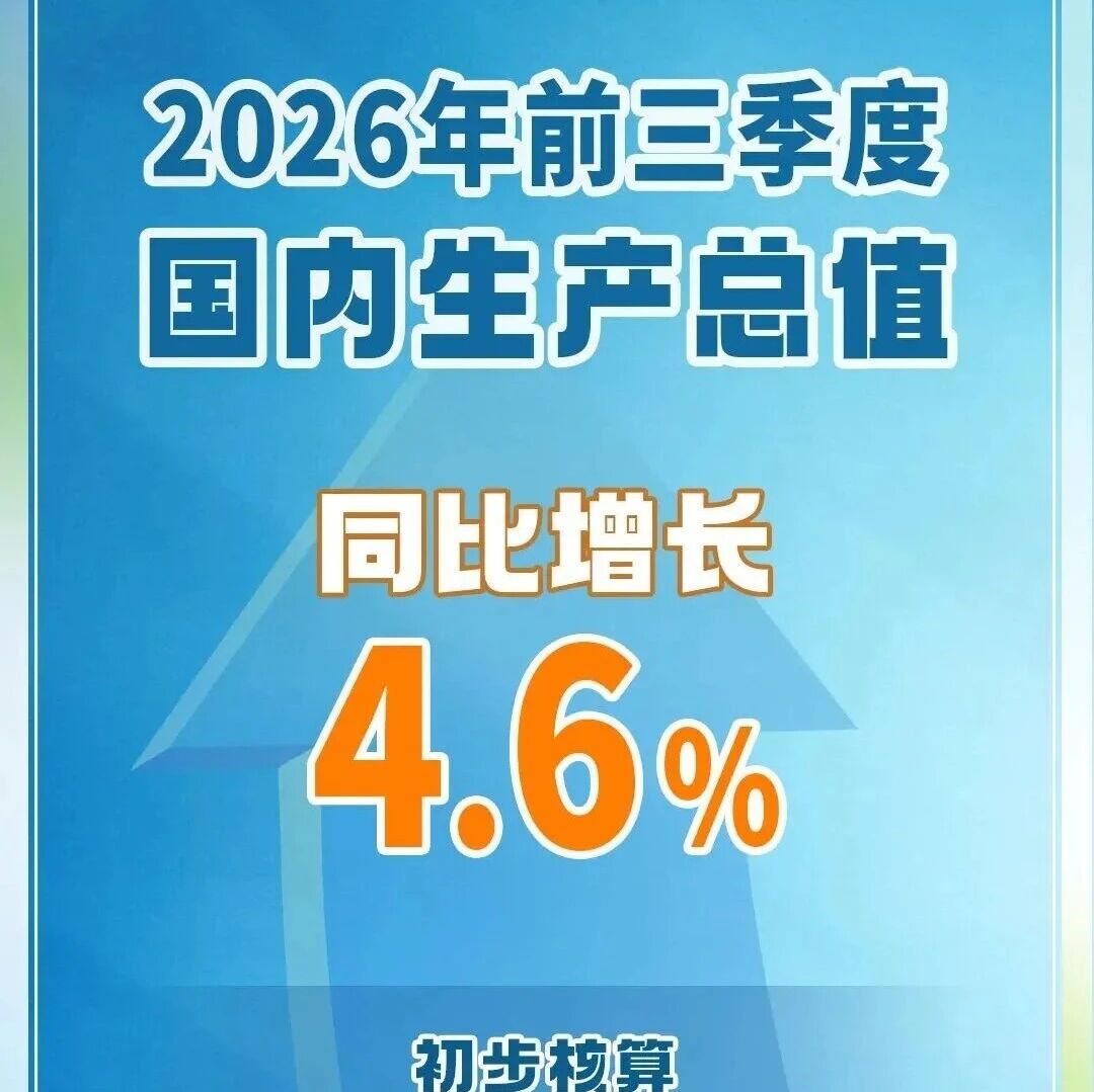 2026年前三季度GDP公布 2026年前三季度GDP公布
