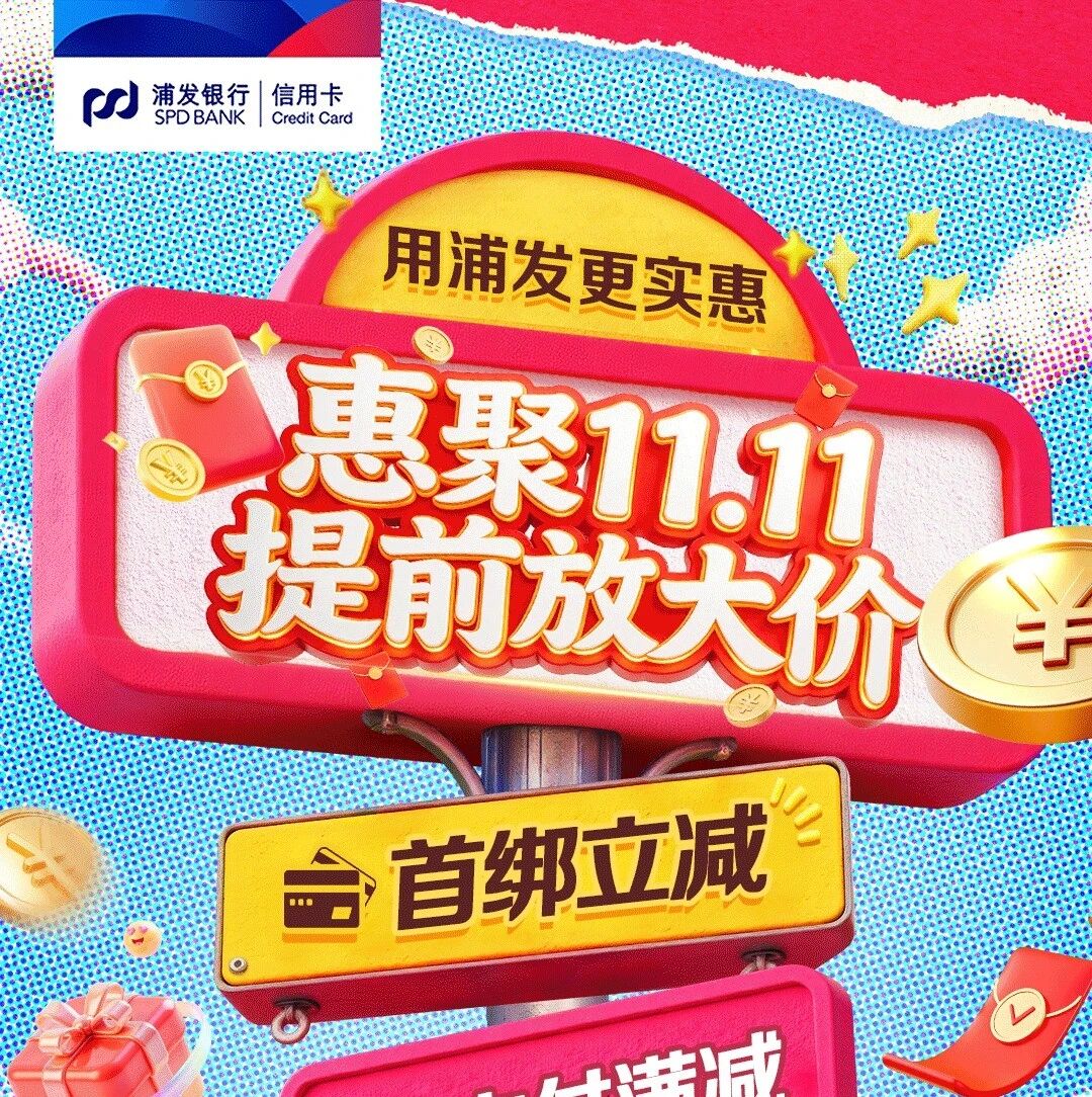 惠聚双十一!支付用浦发 消费更实惠 惠聚双十一!支付用浦发 消费更实惠